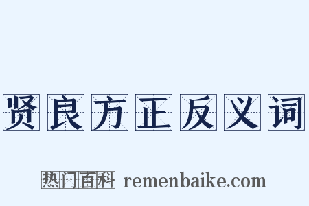 贤良方正反义词是什么意思的图片